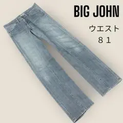 【BIG JOHN】 ビッグジョン（81) ストレートデニム ジーンズ