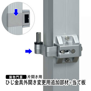 門扉 片開き 門扉用 ひじ金具外開き 門扉変更用追加部材 三協アルミ 当て板 おしゃれ 門扉フェンス DPSHS-S + タッチ錠用 AT-75