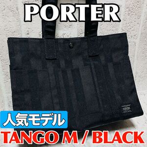 人気モデル PORTER ポーター タンゴ TANGO トートバッグ Mサイズ 70周年記念モデル ブラック メンズ レディース 財布 吉田カバン 8924