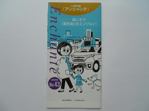 日産　オーテックジャパン　LV季刊誌「アンシャンテ　No.43」　2013年9月版