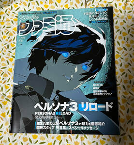 週刊ファミ通 2024年2月8日 ペルソナ 3 リロード 発売直前特集