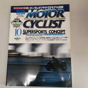 古い雑誌　別冊モーターサイクリスト 平成14年10月15日発行　付録なし