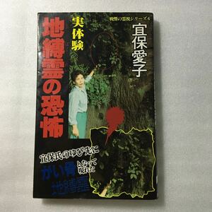 宜保愛子　実体験　地縛霊の恐怖　戦慄の霊視シリーズ6 4766907744