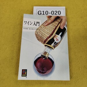 G10-020 ワイン入門 松宮節郎/鴨川晴比古/共著 カラーブックス395 保育社 昭和52年5月初版 折れ傷あり。