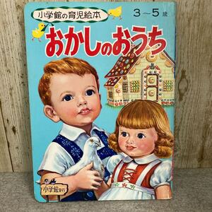 おかしのおうち(ヘンデルとグレーテル) 小学館の育児絵本 昭和レトロ 1971年発行