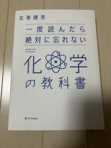 【美品】一度読んだら絶対に忘れない化学の教科書　左巻健男著