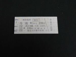 【南海】天王寺駅発行　今池町から220円（天王寺から西日本線120円区間）　B型　H5　未使用　割引印刷　