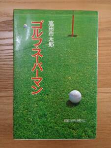 240524-5 ゴルフ・スーパーマン　高田市太郎著　昭和４２年9月15日発行　毎日新聞社