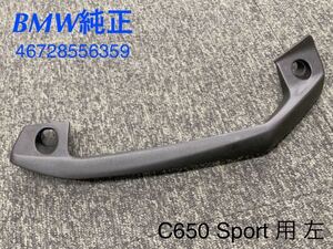 《MT086》BMW C650 Sport [K18] 純正 グラブハンドル 左 46728556359 極上品