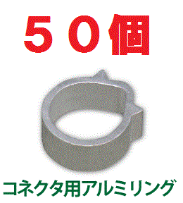 ◆即決 かしめ易い ！５ＣＦ型コネクタ用 アルミリング 50個 