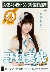 ○野村実代☆願いごとの持ち腐れ☆劇場盤封入特典生写真☆AKB48☆SKE48