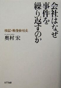 会社はなぜ事件を繰り返すのか 検証・戦後会社史/奥村宏(著者)