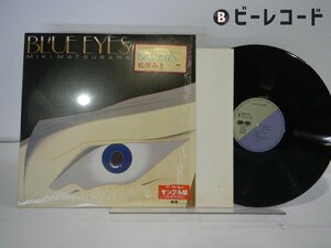 【見本盤】松原みき「Blue Eyes」LP（12インチ）/See・Saw(C28A0373)/シティポップ