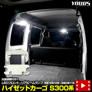 ダイハツ ハイゼット カーゴ S300系 専用 LED フロント リア ルームランプ セット HIJET S320V S330V S321V S331V 明るさ調整