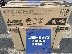 014〇未使用品・即決価格〇MITSUBISHI 三菱 ルームエアコン 霧ヶ峰 MSZ-GV5624S+MUCZ-G5624S 室外機+室内機 佐川2個口・送料着払い発送