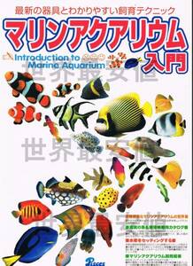 ●即決■マリンアクアリウム入門●わかりやすい飼育テク■送料185円から●