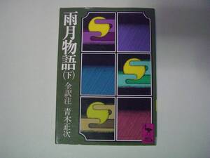 雨月物語（下）上田秋成　全訳注：青木正治　講談社学術文庫　2000年4月20日　第27刷