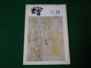 ■月刊雑誌 絵 No .93 日動画廊 小冊子 美術 1971年11月■FAUB2022012910■