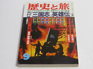 歴史と旅　平成2年９月号　「三国志」英雄伝