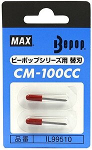 マックス ビーポップ カッティングユニット用替刃 2本入 CM-100CCカエバ