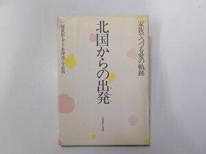 3V5118◆北国からの出発 家族でつづる愛の軌跡 三橋萬利 ほか いのちのことば社☆