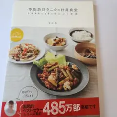 体脂肪計タニタの社員食堂 : 500kcalのまんぷく定食