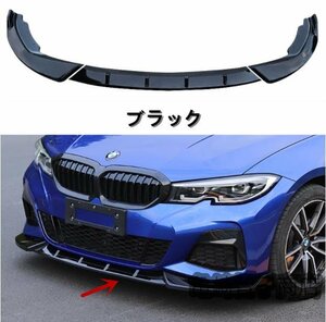 新品　BMW　3シリーズ　G20　2019年 -２色可選　三段式　フロントバンパースポイラー　キズ防止　外装カスタム　3Pセット