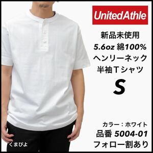 新品未使用 ユナイテッドアスレ 5.6oz ヘンリーネック 半袖Tシャツ 白 ホワイト Sサイズ United Athle