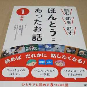 講談社 読む知る話す ほんとうにあったお話 １年生 読書 送料￥185