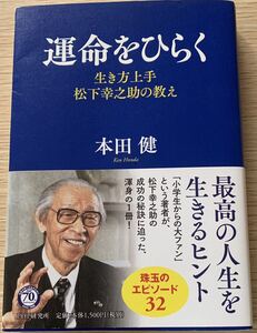 【著者サイン本・帯付き・初版本】　本田健 「運命をひらく　生き方上手　松下幸之助の教え」　PHP研究所