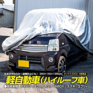 トッポ H82A 対応 ボディカバー ハイルーフ オートカバー カーカバー 車カバー 360×150×195cm 4層構造