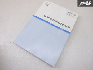 【特価品】ホンダ純正 RG1 RG2 RG3 RG4 ステップワゴン 取り扱い説明書 説明書 解説書 取説 2005年12月 発行 00X30-SLJ-6007 棚2A43