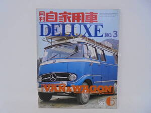 【 月刊自家用車 DELUXE NO.3 】 1980年6月号 VAN＆WAGON バン ワゴン キャラバン ホーミー ダットサン チェリー サニー バルサー//