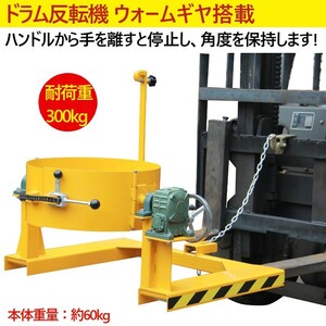 フォークリフト取付用ドラム反転機 ドラム缶反転機 荷重300kg フォークリフト アタッチメント 回転 ギア式 HK285