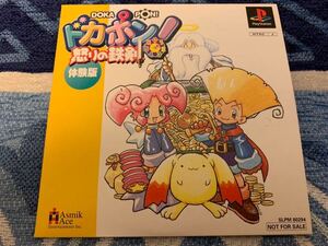 PS体験版ソフト ドカポン!怒りの鉄剣 DOKAPON 体験版 非売品 送料込み プレイステーション PlayStation DEMO DISC ボードゲーム