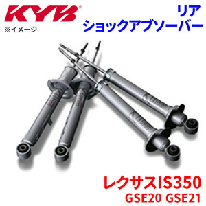 レクサスIS350 GSE20 GSE21 ショックアブソーバー リア ESK9314 片側 KYB カヤバ スポーツタイプ EXTAGE ESK9314