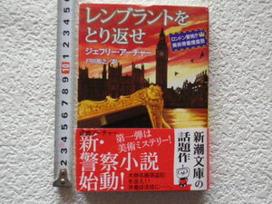 レンブラントをとり返せ　ロンドン警視庁美術骨董捜査班　文庫本●送料180円●