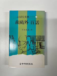 森鴎外百話 山陰中央新報ふるさと文庫〈7〉 苦木 虎雄