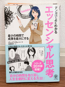 裁断済み★マンガでよくわかるエッセンシャル思考★定価1300円