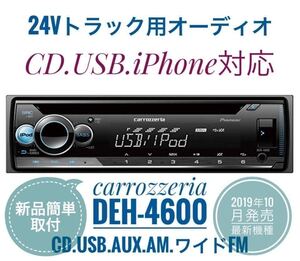 【送料無料】新品簡単取付！24Vオーディオ CDデッキ カロッツェリア CD/USB/AM FMラジオ/AUX　デコデコ取付済 DEH-4600 トラック ダンプ