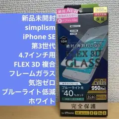 Simplism　iPhone SE 第3世代　ガラスフィルム　ホワイト　未開封