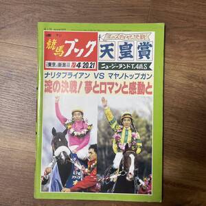 週刊競馬ブック　平成8年4月15日　天皇賞　ナリタブライアン