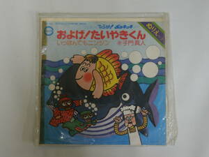 蔵出品アナログレコード およげ！たいやきくん (歌) 子門真人 片面:いっぽんでもニンジン 