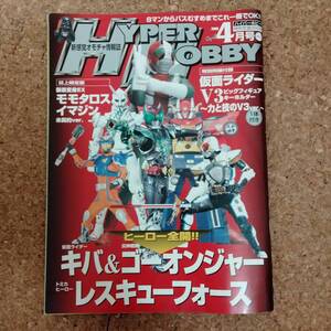 来|ハイパーホビー Vol.115 2008年4月号　装着変身EXモモタロスイマジン未契約Ver./仮面ライダーキバ/炎神戦隊ゴーオンジャー