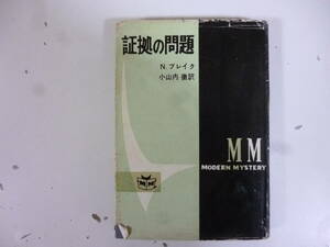 証拠の問題　　著・Ｎ・ブレイク