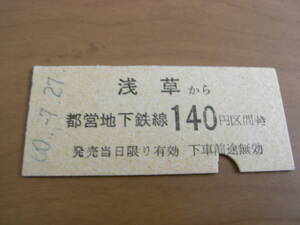 東京都交通局　浅草から都営地下鉄線140円区間ゆき　昭和60年7月27日　浅草駅発行