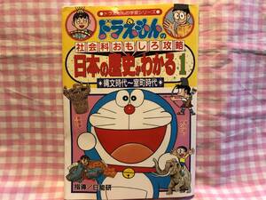 0291ドラえもんの学習シリーズ社会「日本の歴史がわかる1」