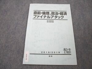 VK20-156 駿台 直前・倫理、政治・経済 ファイナルアタック 状態良い 2018 直前 05s0B