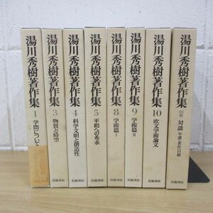 ▲01)【同梱不可】湯川秀樹著作集 全11巻中8冊セット/月報付き/岩波書店/理工系/物理/A