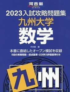 入試攻略問題集 河合塾 九州大学 数学 2023 紫本（ 検索用→ 九州大学 数学 理系 文系 紫本 河合 青本 赤本 ）